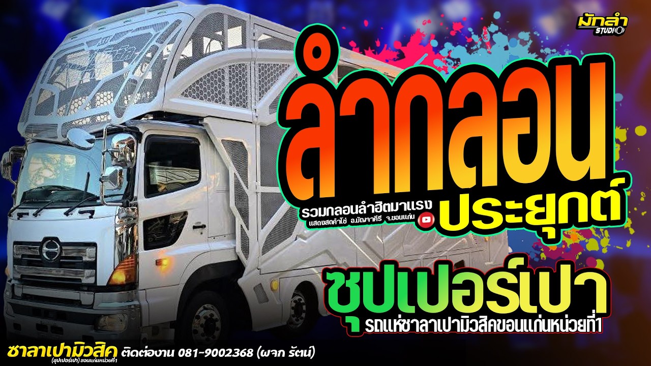 #ใหม่ล่าสุด // ลำซิ่งลำหย่าวเต้ยม่วนๆ #รถแห่ซาลาเปามิวสิคขอนแก่นหน่วยที่1