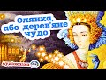 🇺🇦 Аудіоказка &quot;Олянка, або дерев&#39;яне чудо&quot; українська народна казка