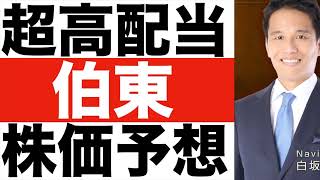 【伯東】どんな会社？【伯東】株価予想