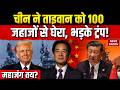 China Taiwan War Alert: ताइवान को चीन ने घेरा तो भड़का America। China। Xi Jinping। Trump