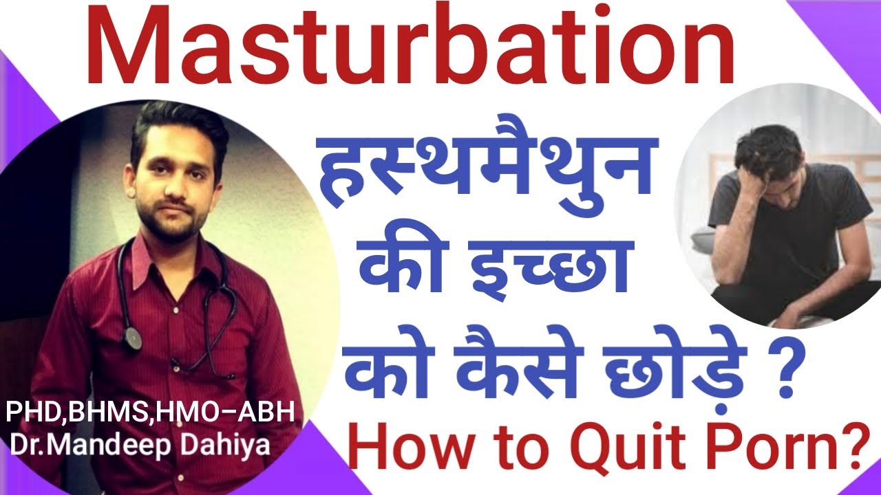 1280px x 720px - How to stop Masturbating ! How to Quit Porn ! Masturbation addiction ! Porn  Addiction ! Hastmaithun - YouTube