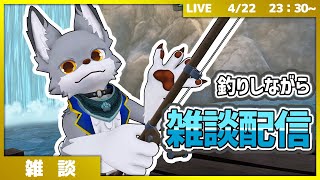 【雑談】釣りワールドで釣りしながら、おしゃべりしてくよ✨🐺【VRChat】