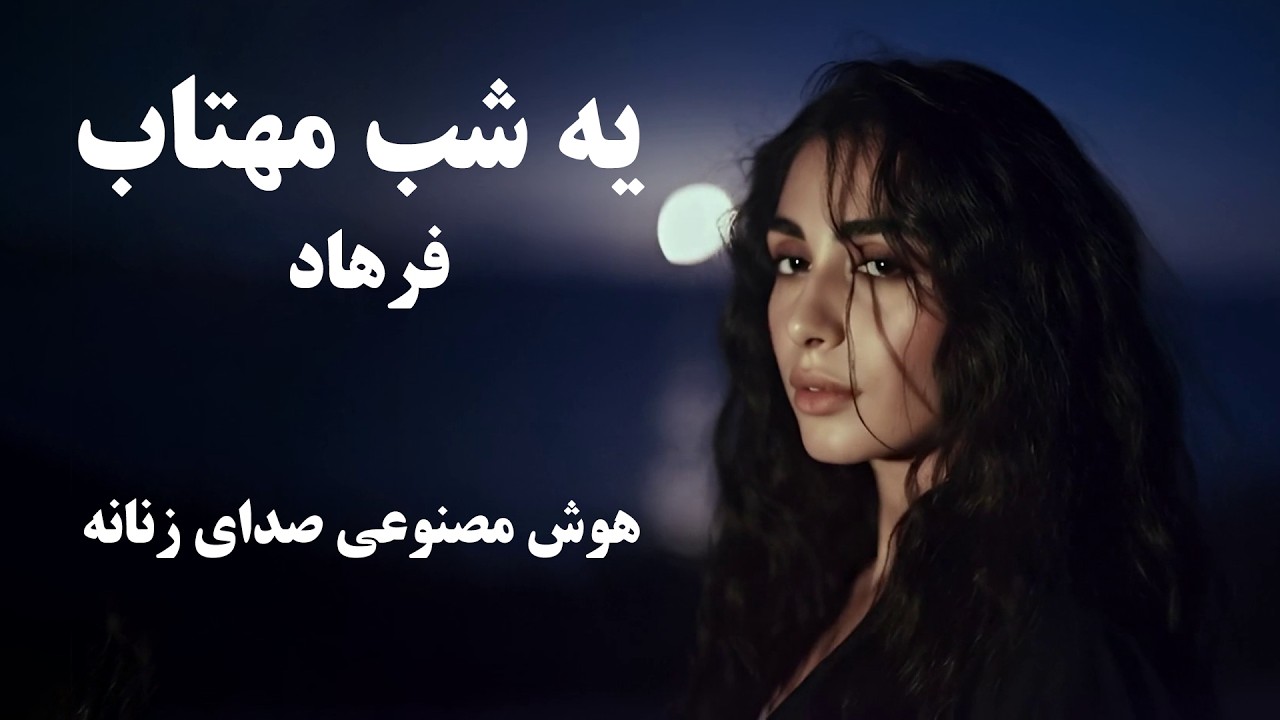 بازخوانی یک شب مهتاب (شهیدای شهر) فرهاد - آهنگ و موزیک ویدیو هوش مصنوعی