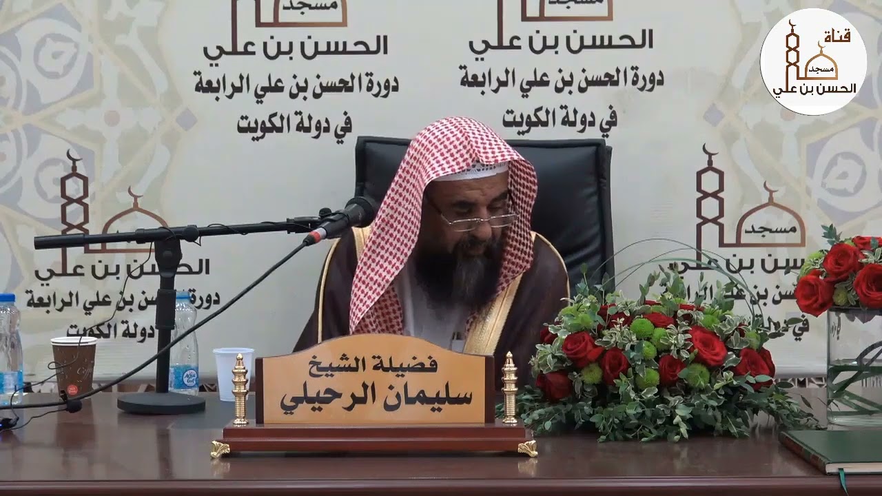 (١٠) الإجابة على الأسئلة شرح منهج السالكين للعلامة السعدي فضيلة الشيخ أ.د سليمان الرحيلي