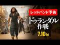 インド映画「ドゥランダル作戦」レッドバンド予告