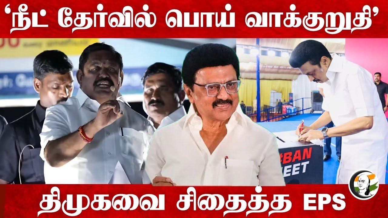 "NEET தேர்வில் பொய் வாக்குறுதி"   DMK-வை சிதைத்த EPS | ADMK | M.K.Stalin | Election 2026