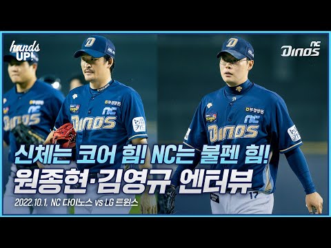 신체는 코어 힘! NC는 불펜 힘! 원종현·김영규 엔터뷰 | 10월 1일 NC vs LG
