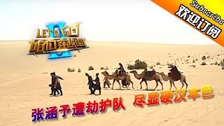 【咱们穿越吧第一季】第7期：张涵予遭劫护队 尽显硬汉本色[720P版]