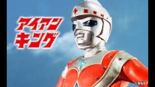 アイアンキング 第26話 最終回 Episode 26 昭和 特撮 ヒーロー - YouTube