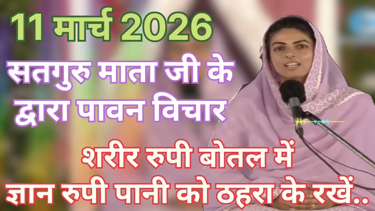 Satguru Mata ji ke dvara pavan vichar ।। शरीर रुपी बोतल में ज्ञान रुपी पानी को ठहरा के रखें ।।