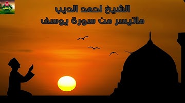 الشيخ أحمد الديب ماتيسر من سورة يوسف
