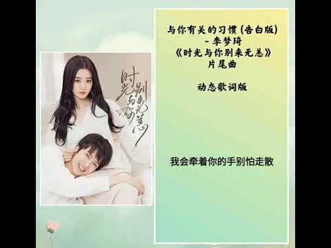 与你有关的习惯 (告白版) 李梦琦《时光与你别来无恙》片尾曲#陈宥维#徐艺洋~动态歌词~