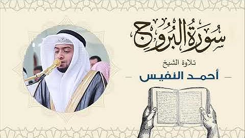الشيخ أحمد النفيس سورة البروج Sheikh Ahmed Al-Nafis