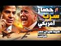دفاع مصر الجوي يفشل اختراق سرب مقاتلات أمريكية حدود مصر ورد قوى للسيسي على ترامب وتصعيد ماذا يحدث 