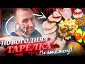 ПРОВЕРЕНО ВРЕМЕНЕМ | НА НОВОГОДНИЙ СТОЛ!1