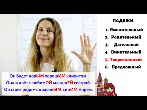 Урок 6. Творительный падеж (5) || Прилагательные. Падежи