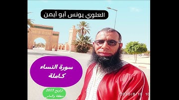 سورة النساء كاملة ، العلوي يونس أبو أيمن، تراويح والماس 2015