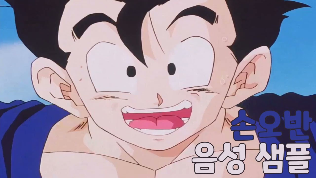 [성우 샘플] 드래곤볼 '손오반' 음성 (CV. 이미자)