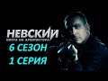 Невский 6 сезон 1 серия (2022)