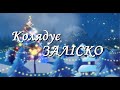 Колядує ЗАЛІСКО (фільм 5 колядок)