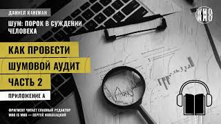 Как провести шумовой аудит. Часть 2. Даниэль Канеман "Шум: изъян в человеческом суждении"