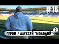 Выпуск 16: Герои — Алексей Молодой про футбол, драки и свой город. Часть 2