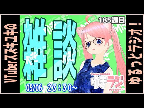 【ゆきラジ】　05/6「ただの雑談回」【Vtuberスズキユキのゆるっとラジオ】　＃雑談　＃カメラ