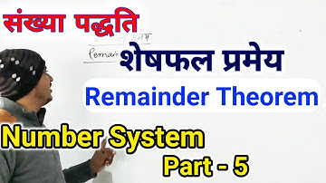 Remainder Theorem (शेषफल प्रमेय)|| NUMBER SYSTEM || Part- 5