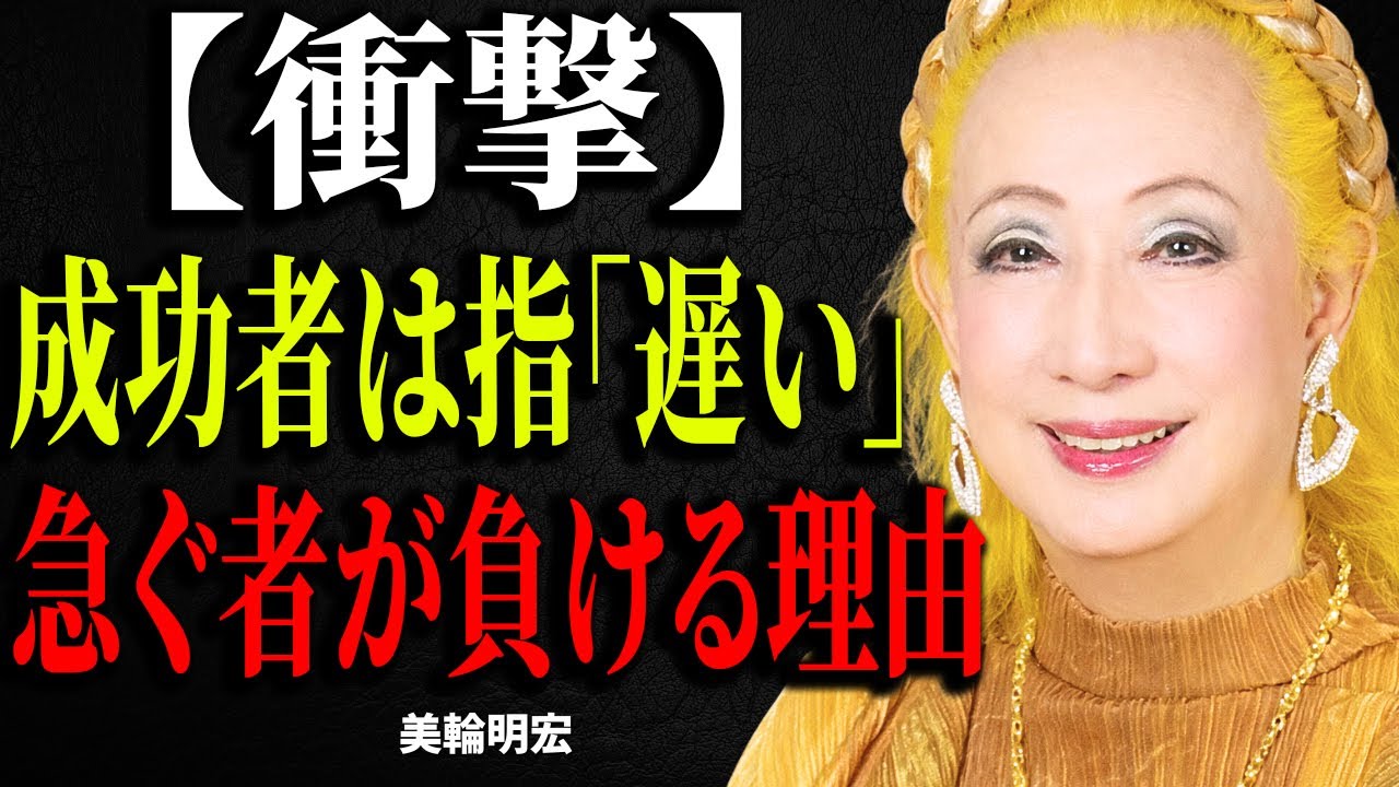 【美輪明宏】なぜ本当に大事を成す人ほど「遅い」のか？急がない者だけが辿り着く真実。