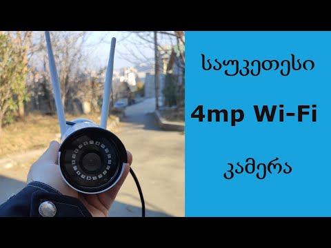 საუკეთესი უსაფრთხოების 4mp wi-fi კამერა| Reolink rlc-410w|გახსნა წარდგენა| ამანათები