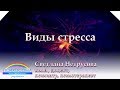 Виды стресса | Светлана Нетрусова