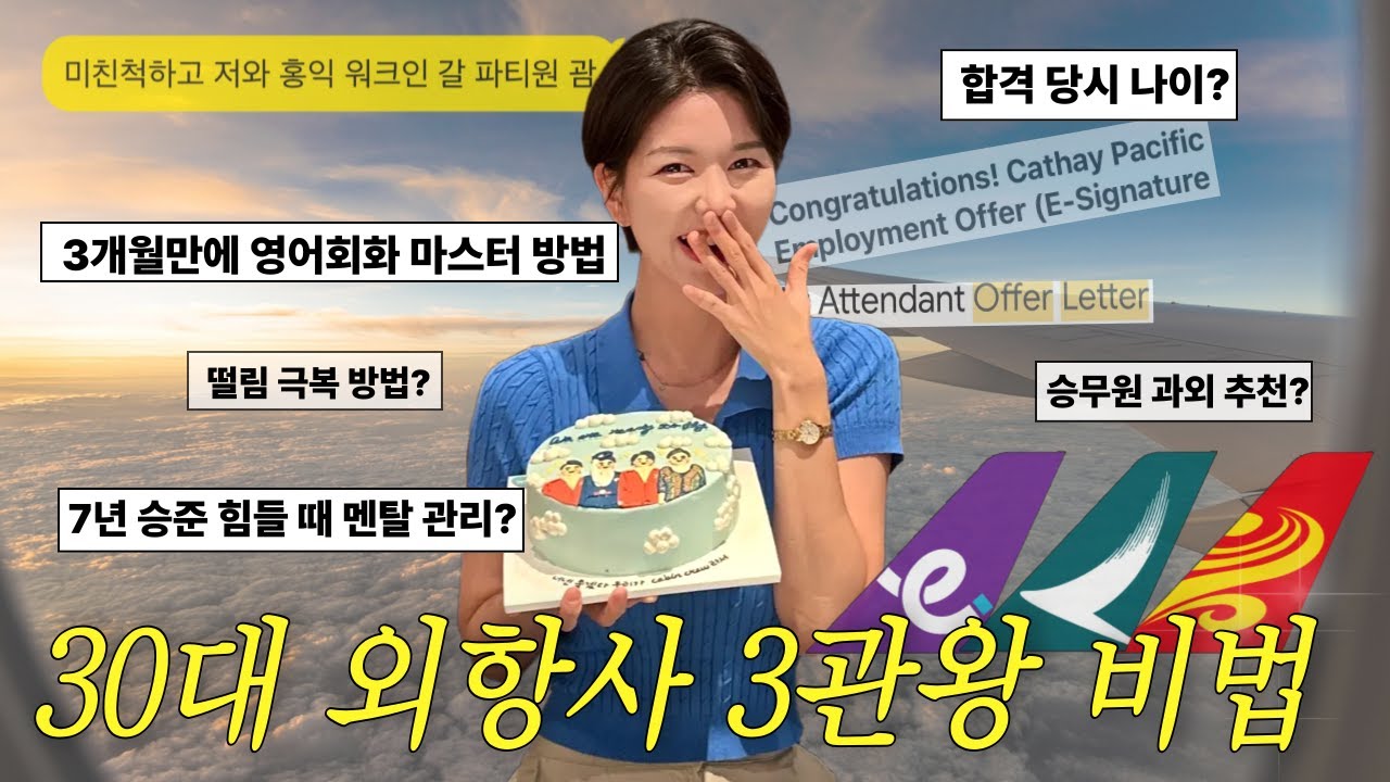 합격 비밀 다 풉니다 / 승무원 준비생이라면 꼭 봐야 될 현직이 알려주는 승무원 면접 진짜 꿀팁