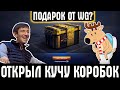 ОТКРЫЛ КУЧУ КОРОБОК WoT ЗА ДОНАТ, А ТАМ...Лохотрон или подарок от WG?