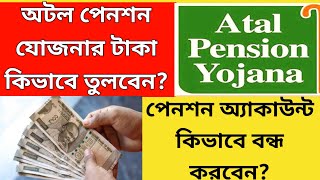 অটল পেনশন যোজনার টাকা কিভাবে তুলবেন? Atal Pension Yojana Money Withdrawal Online Process 2025 #apy 
