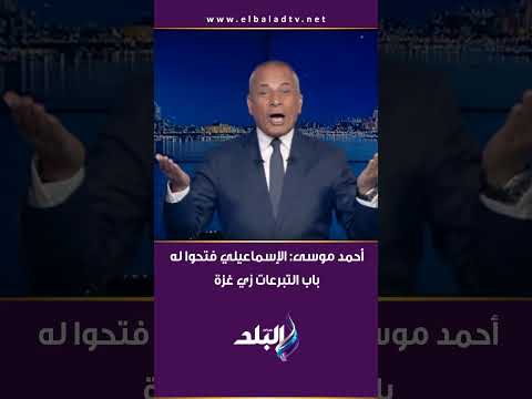 أحمد موسى الاسماعيلي مافيش حد بيدعمه وفتحولو باب التبرعات زي غزه كدا