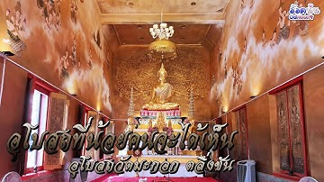ความงามของอุโบสถที่น้อยคนจะได้เห็น วัดมะกอก ตลิ่งชัน Vlog OdNoon-อ๊อดนุ่น