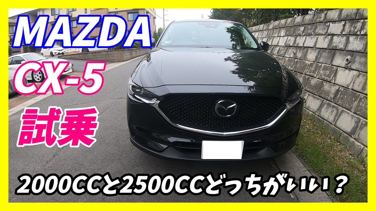 2 5リッターは不要 マツダ Cx5 s 試乗インプレッション Mazda Cx 5 加速 燃費がいい ハリアーやヴェゼルを超えた質感 Youtube