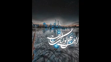 اللهم كن لوليك الحجة بن الحسن وليا و حافظا 