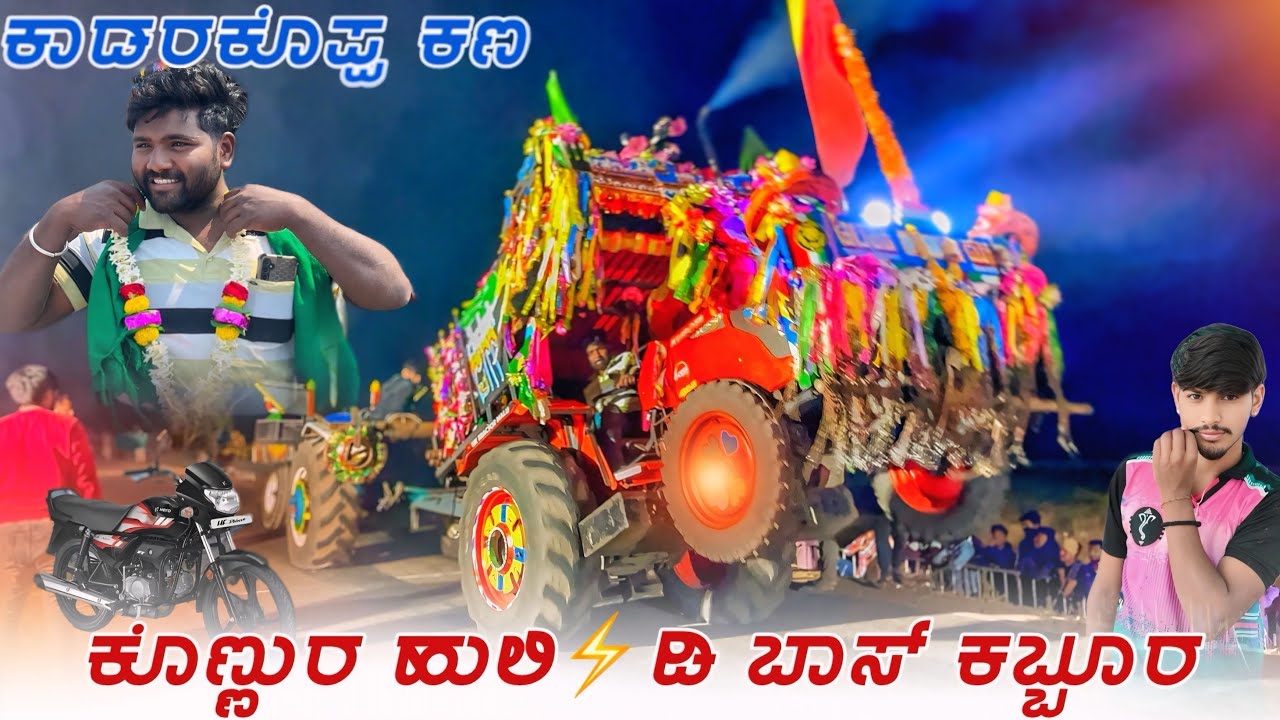 🚩ಕೊಣ್ಣುರ ಹುಲಿ🆚ಡಿ ಬಾಸ್ ಕಬ್ಬೂರ🥰New Holland 🆚Kubota Full Tindi Competition Video 