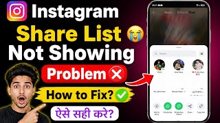 How to Fix Instagram Share List Not Showing Problem | Instagram Share List Not Showing Problem