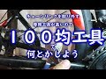 【ロードバイクＤＩＹ】１００均工具をクイックリンク工具にする