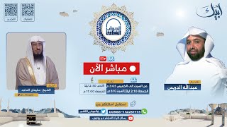 الجواب الكافي | فضيلة الشيخ :سليمان الماجد| عشر ذي الحجة 1444 هـ | قناة المجد