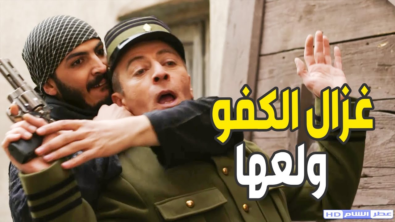 غزال قدر يوصل للهمشري منشان يساعد أهل حارتو ويفك الحصار عنها