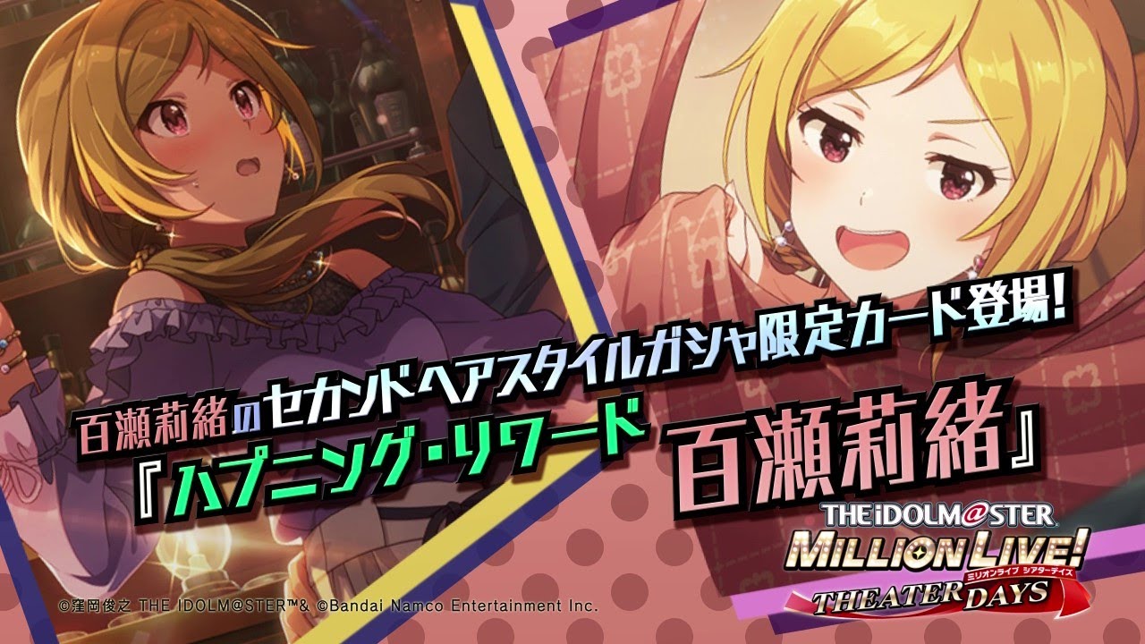 ゲーム【ミリシタ】百瀬 莉緒 スペシャル動画【アイドルマスター