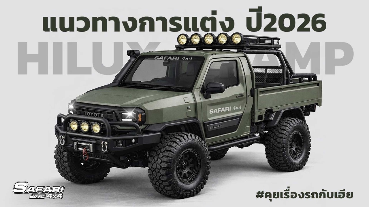 แนวทางการแต่งHiluxChamp2026 by Safari4x4