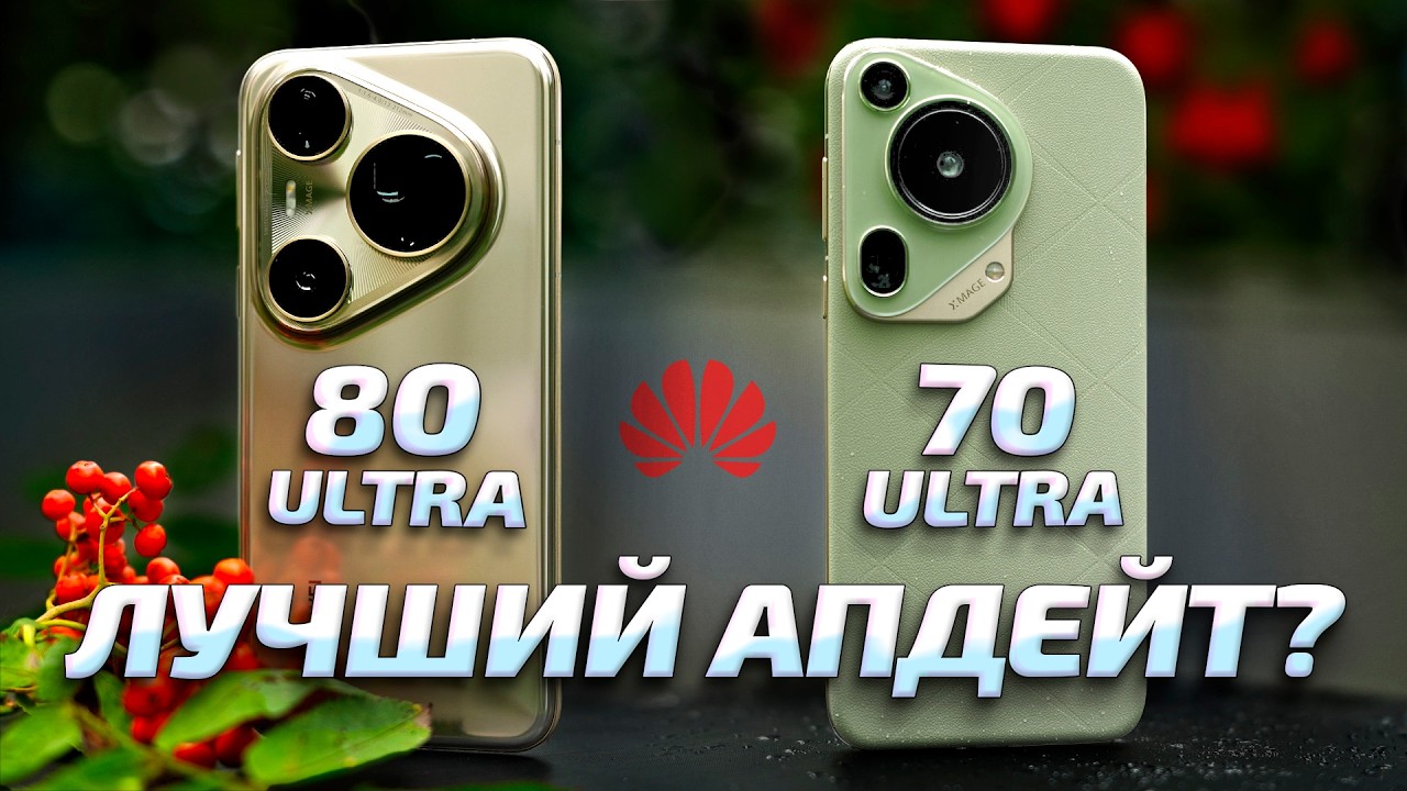 HUAWEI PURA 80 ULTRA vs 70 ULTRA: Самый МОЩНЫЙ ЗУМ? Обзор и сравнение нового флагмана 2025!