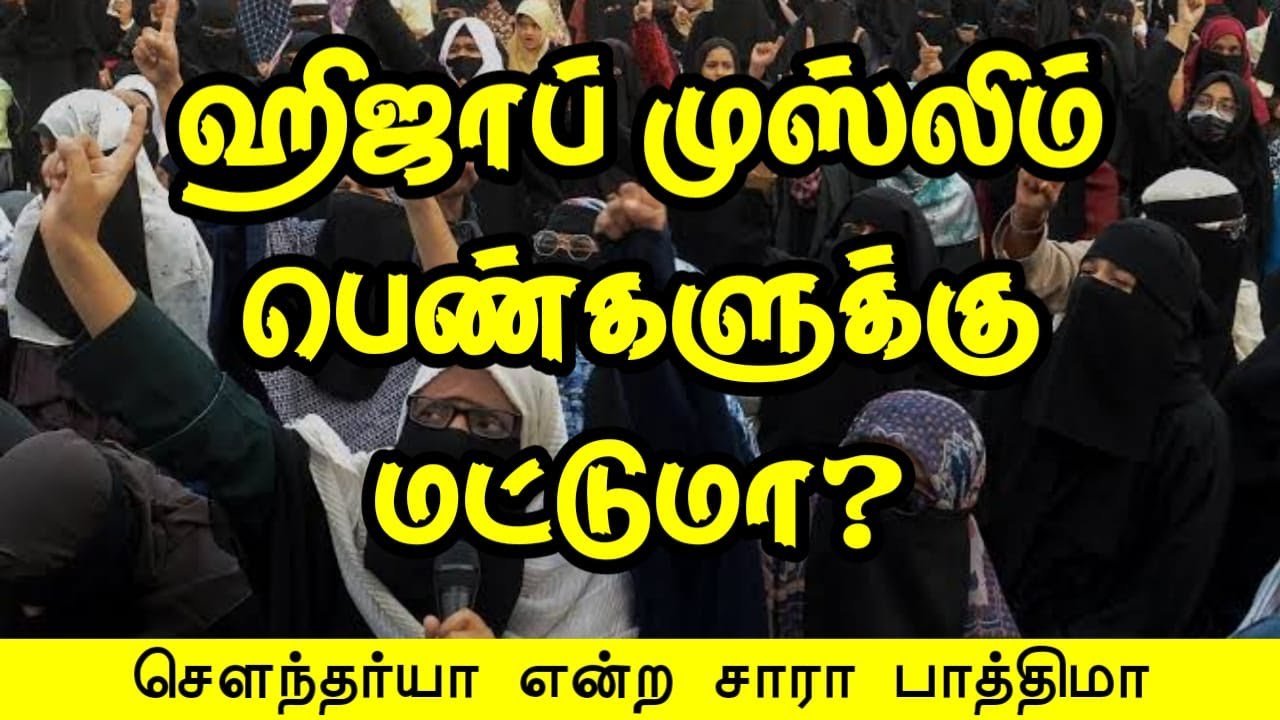 ஹிஜாப் முஸ்லிம் பெண்களுக்கு மட்டுமா?ᴴᴰ┇சௌந்தர்யா என்ற சாரா பாத்திமா┇Way to Paradise Class