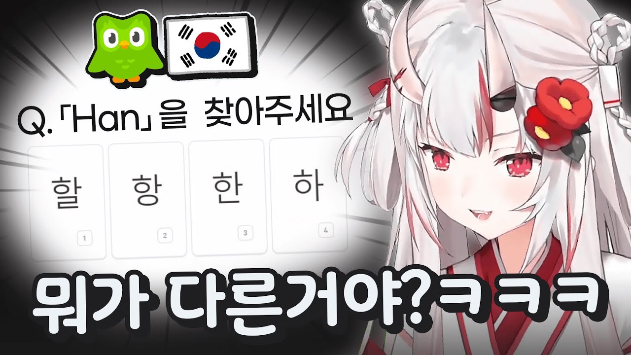 한국어 문제가 헷갈린다면서도 엄청 잘 맞추는 아야메ㅋㅋㅋㅋㅋ [ 홀로라이브 나키리 아야메 ]