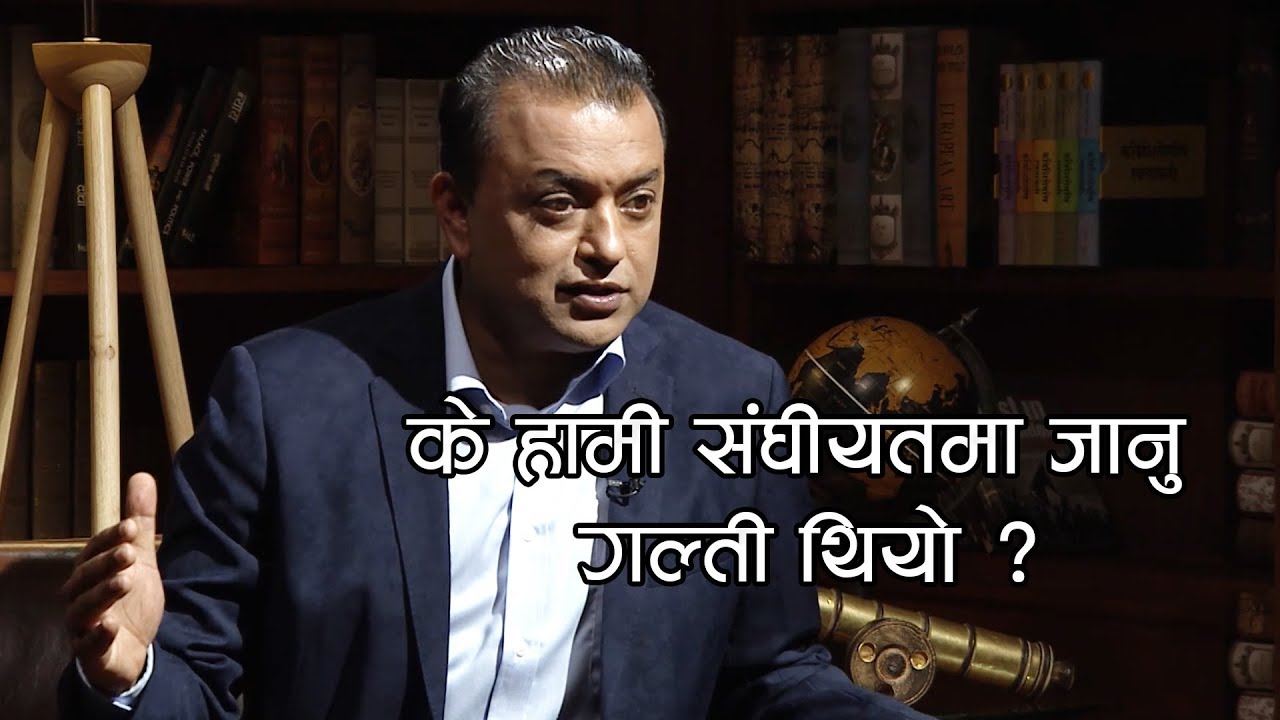 के हामी संघीयतमा जानु गल्ती थियो ? kantipur tv today