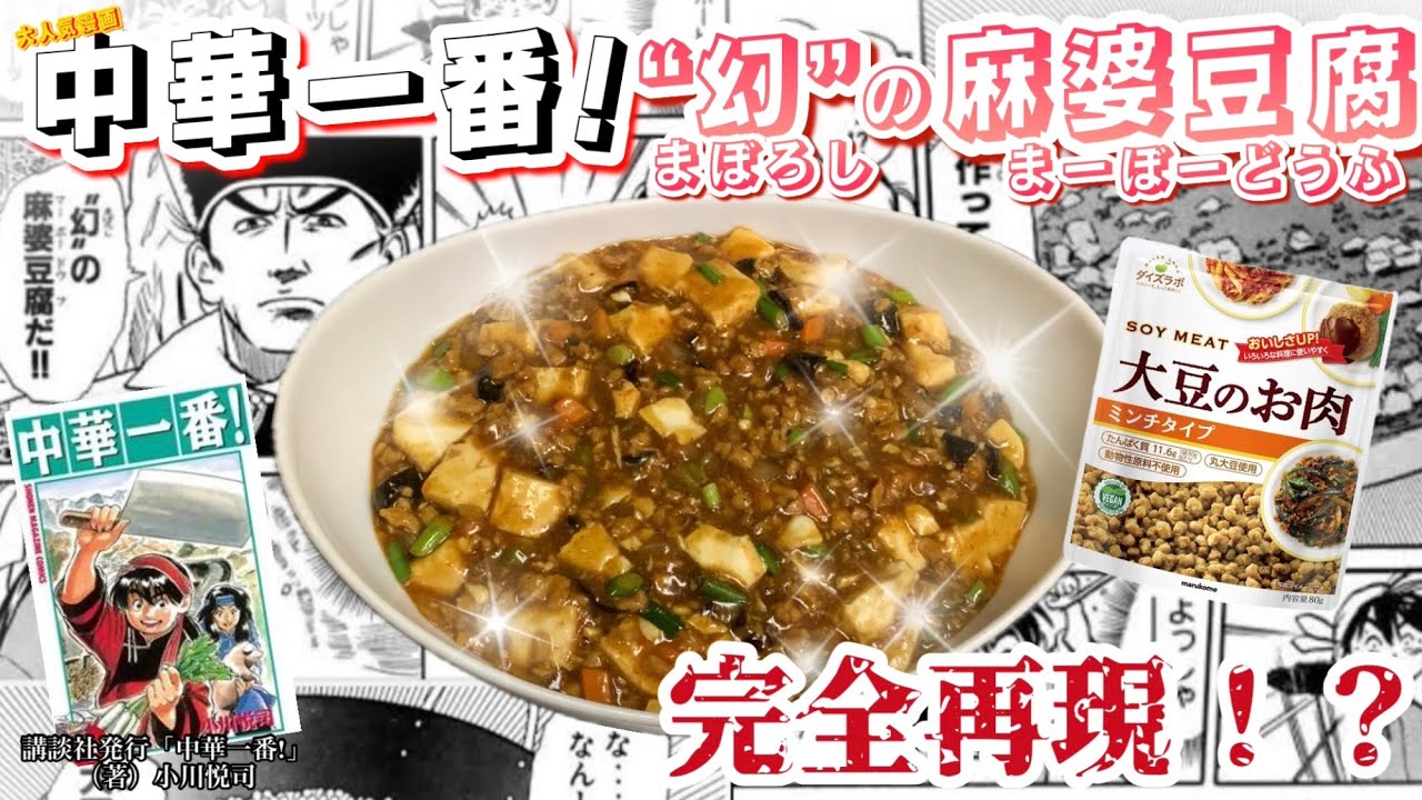 中華一番!】【”幻”の麻婆豆腐】マンガの料理の再現を本場中国料理人に